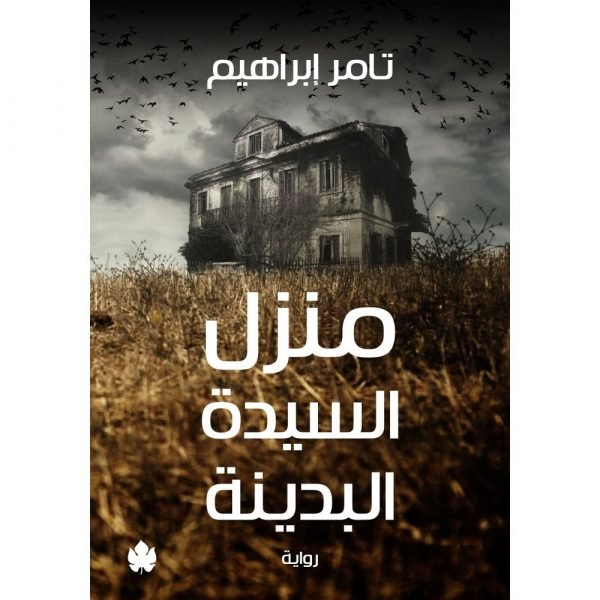 منزل السيدة البدينة / تامر إبراهيم - متجر كتب مصردار الكرمة