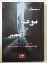 موعد مع المصير / أحمد حجازى - متجر كتب مصر - المكتبة الفلسفية