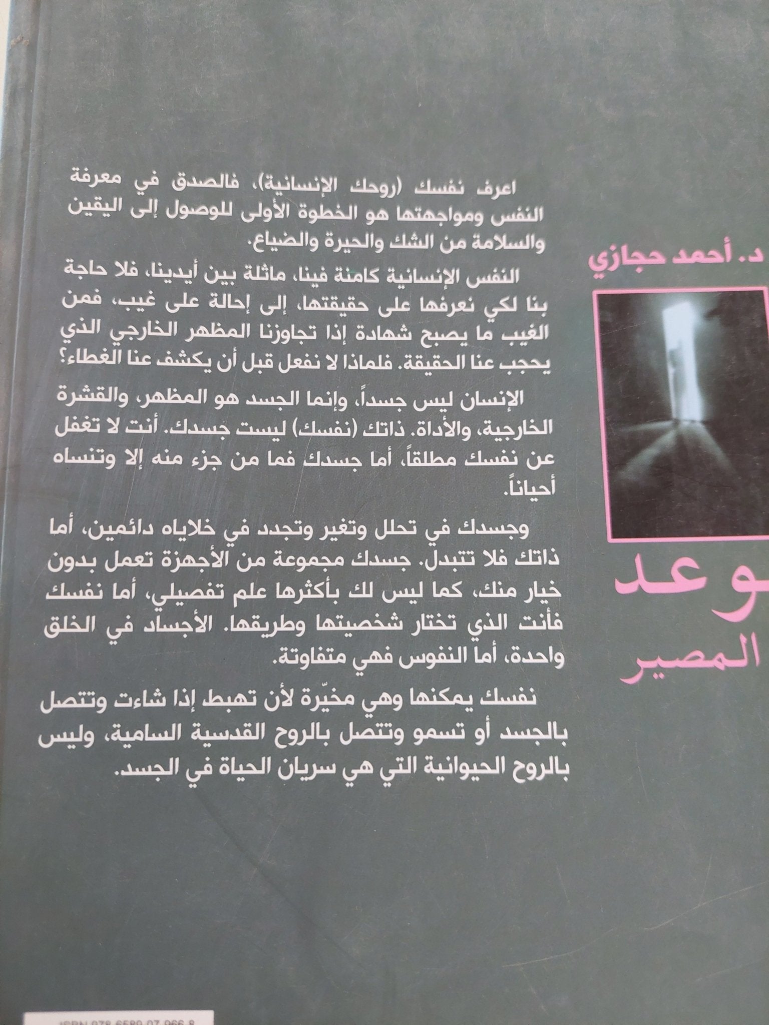 موعد مع المصير / أحمد حجازى - متجر كتب مصر - المكتبة الفلسفية