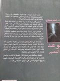 موعد مع المصير / أحمد حجازى - متجر كتب مصر - المكتبة الفلسفية