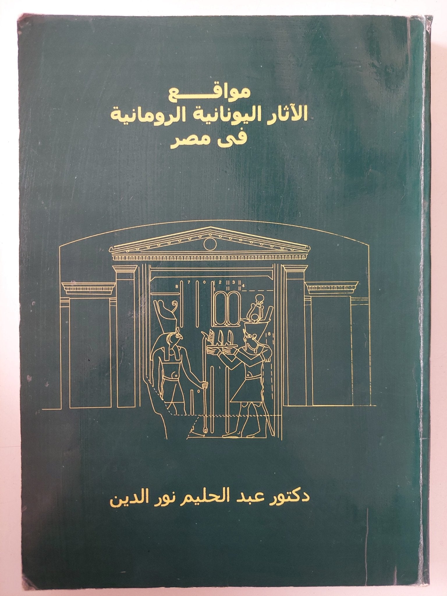 مواقع الاثار اليونانية الرومانية فى مصر / عبد الحليم نور الدين - متجر كتب مصر - متجر كتب مصر