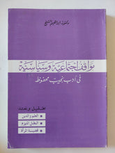 مواقف إجتماعية وسياسية فى أدب نجيب محفوظ / إبراهيم الشيخ - متجر كتب مصر - المكتبة الفلسفية