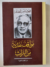 مواقف نقدية من التراث / محمود امين العالم - متجر كتب مصر - المكتبة الفلسفية