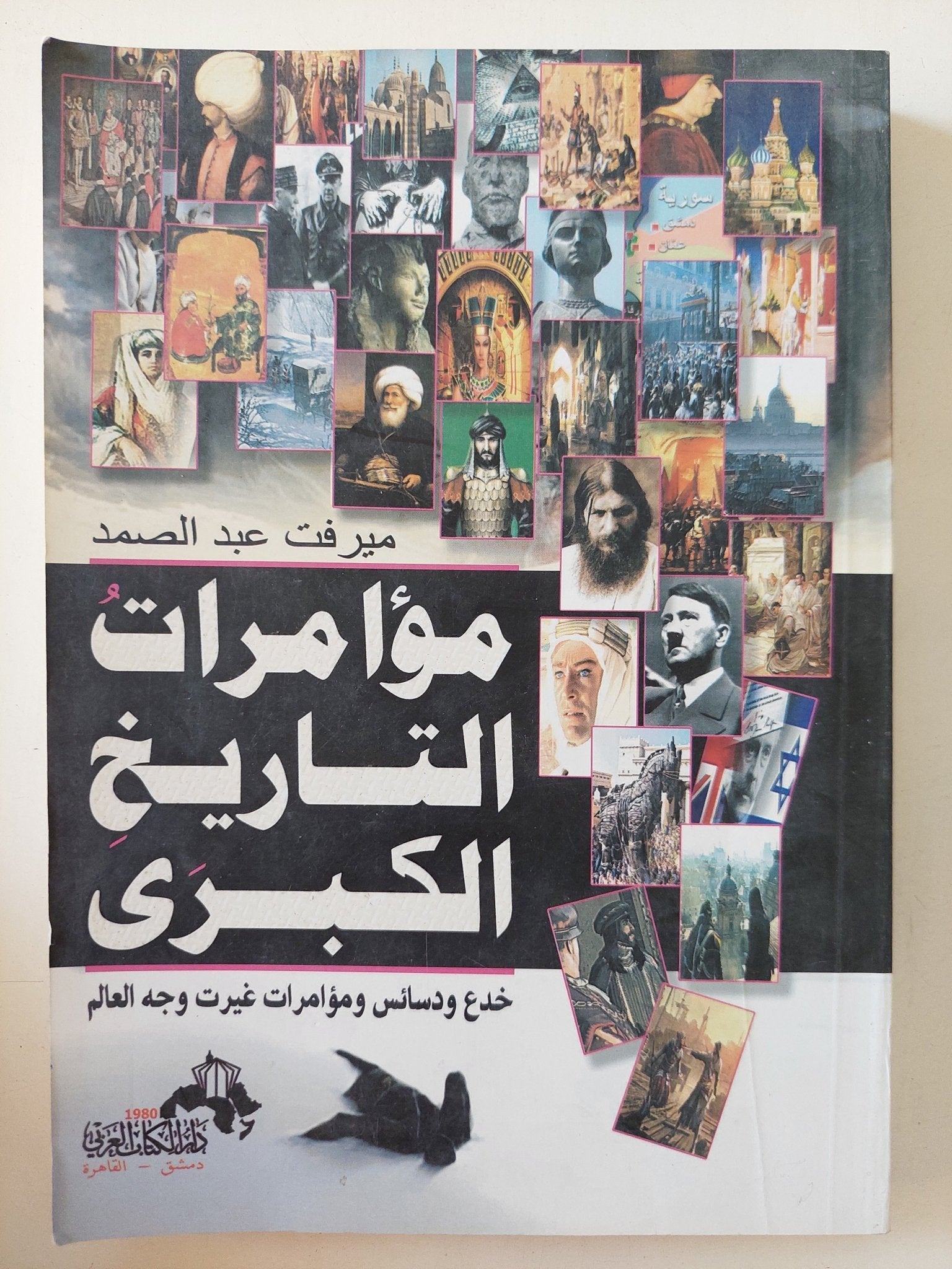 مؤامرات التاريخ الكبرى / ميرفت عبد الصمد - متجر كتب مصر - المكتبة الفلسفية