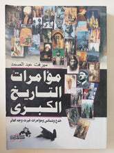 مؤامرات التاريخ الكبرى / ميرفت عبد الصمد - متجر كتب مصر - المكتبة الفلسفية