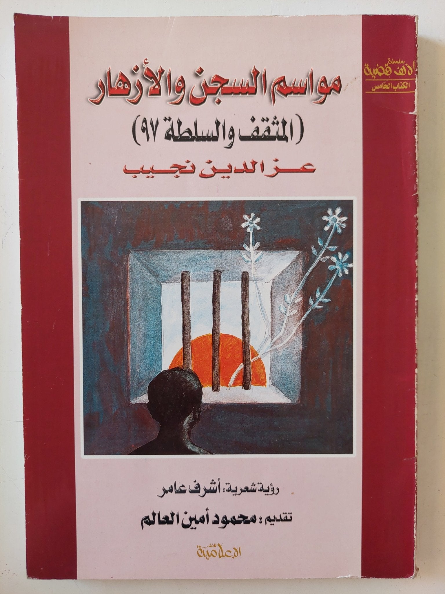 مواسم السجن والأزهار - إهداء خاص من المؤلف عز الدين نجيب - متجر كتب مصر - المكتبة الفلسفية