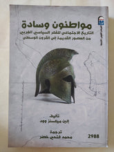 مواطنون وسادة .. التاريخ الإجتماعى للفكر السياسى الغربى / إلين ميكسنز وود - متجر كتب مصر - متجر كتب مصر