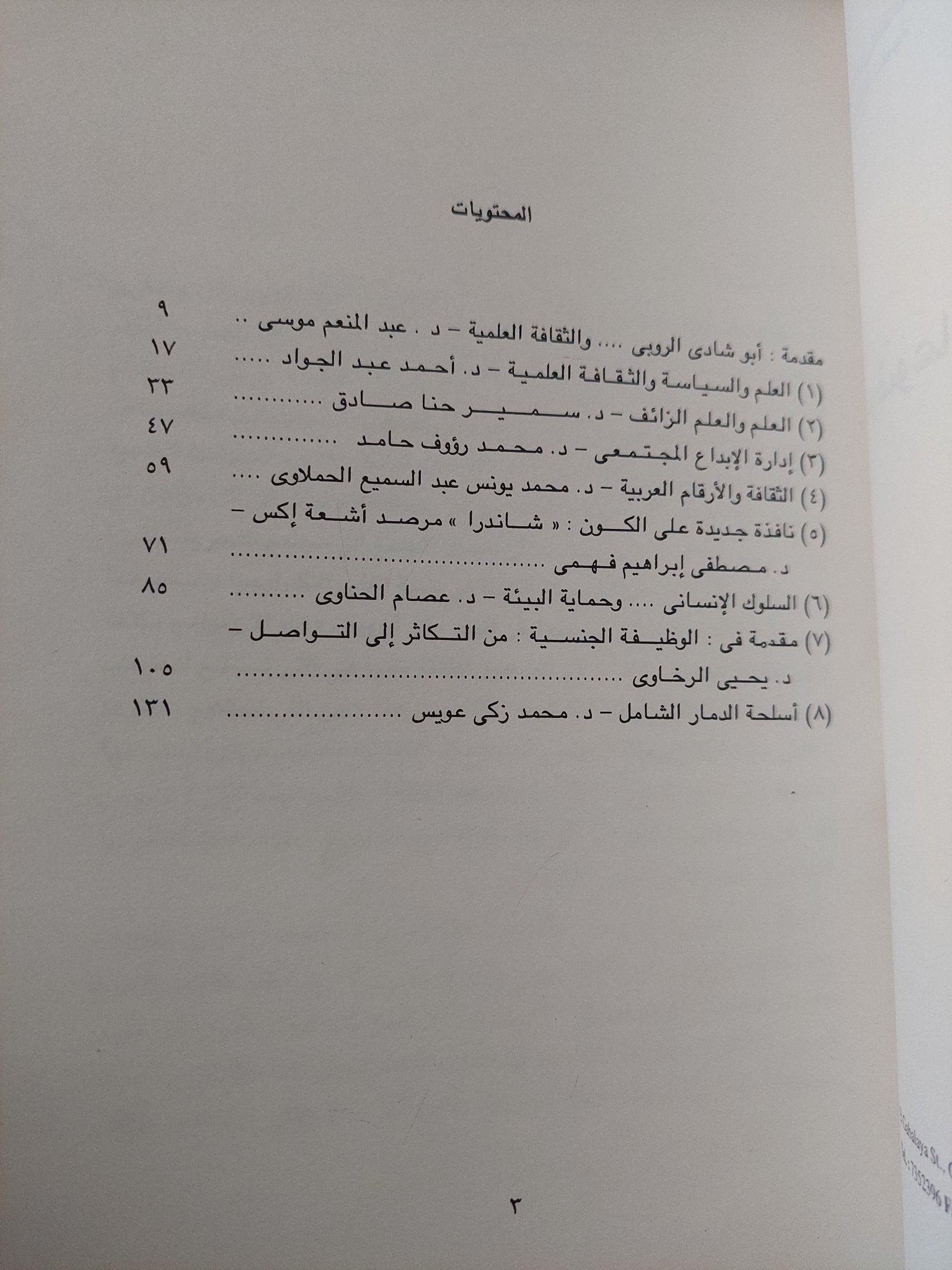 موضوعات فى الثقافة العلمية / عصام الحناوى - متجر كتب مصر - متجر كتب مصر
