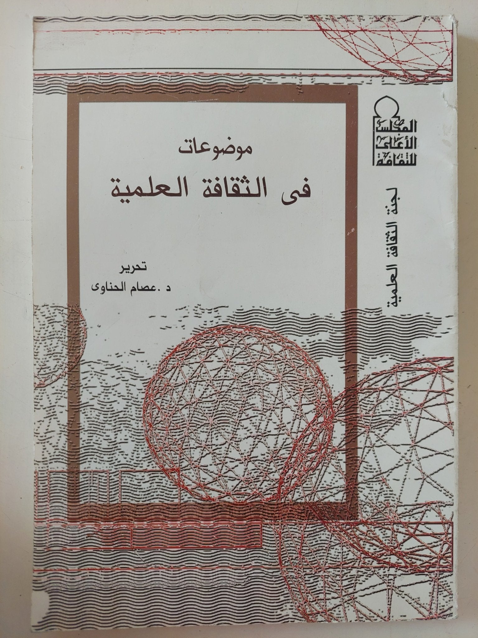 موضوعات فى الثقافة العلمية / عصام الحناوى - متجر كتب مصر - متجر كتب مصر