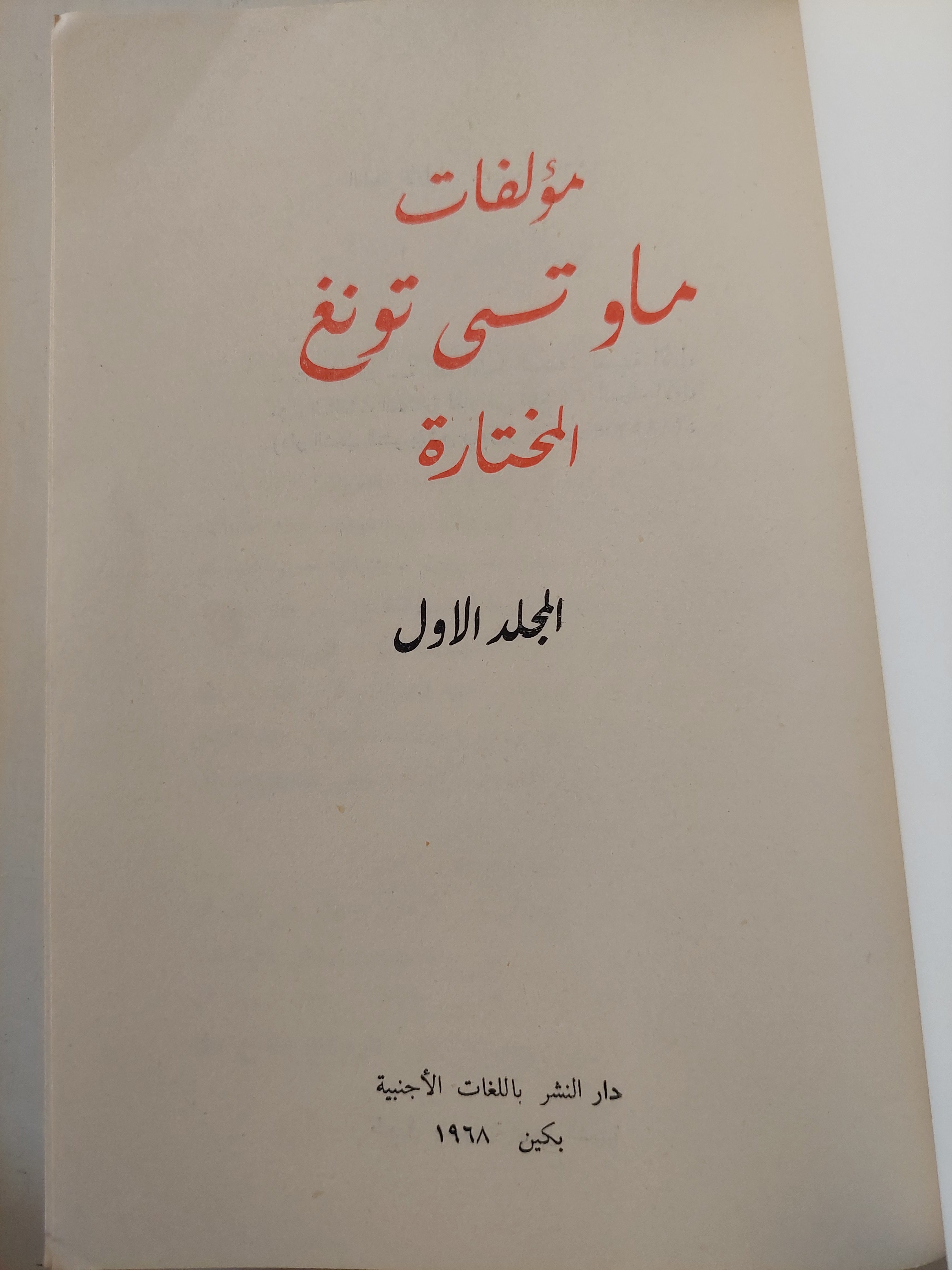 مؤلفات ماو تسى تونغ المختارة ج١ / الطبعة الأولي 1968 - متجر كتب مصر - متجر كتب مصر