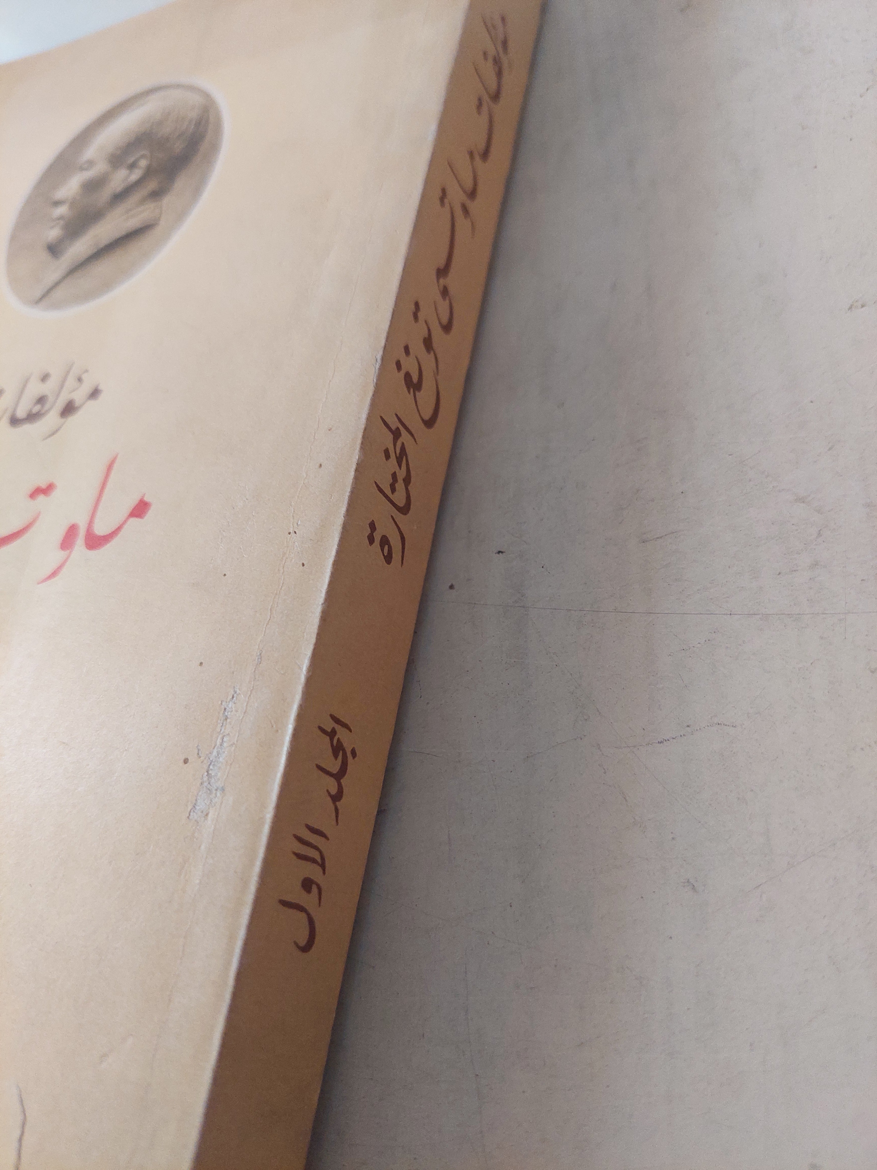 مؤلفات ماو تسى تونغ المختارة ج١ / الطبعة الأولي 1968 - متجر كتب مصر - متجر كتب مصر