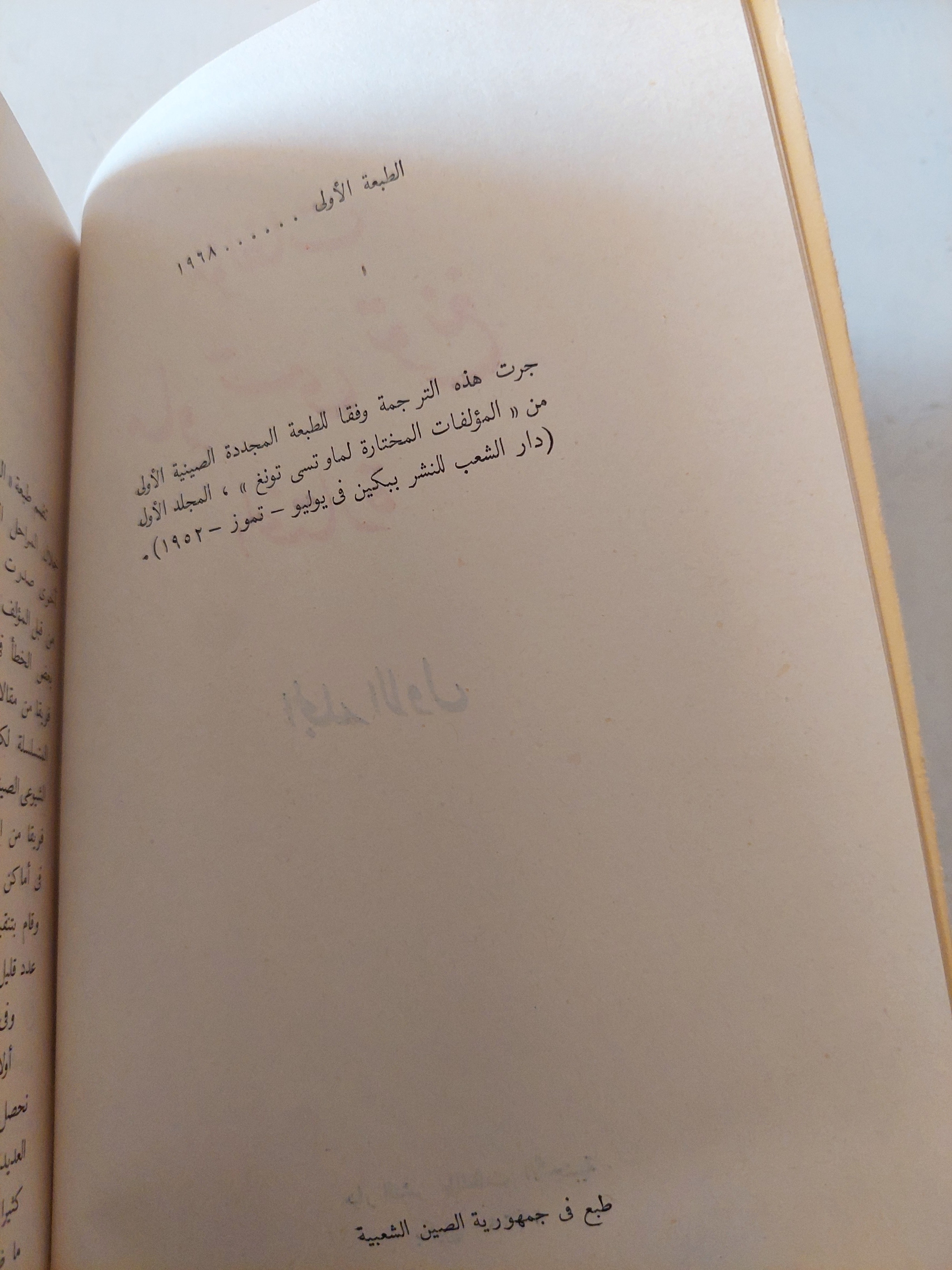 مؤلفات ماو تسى تونغ المختارة ج١ / الطبعة الأولي 1968 - متجر كتب مصر - متجر كتب مصر