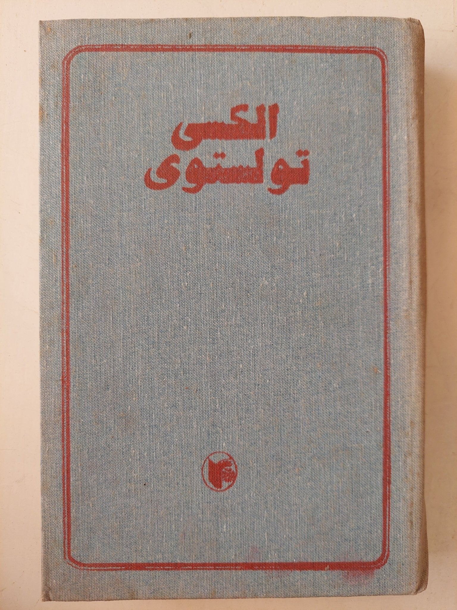 مؤلفات مختارة / اليكسي تولستوي - هارد كفر / دار رادوغا ١٩٨٥ - متجر كتب مصر - متجر كتب مصر