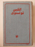 مؤلفات مختارة / اليكسي تولستوي - هارد كفر / دار رادوغا ١٩٨٥ - متجر كتب مصر - متجر كتب مصر