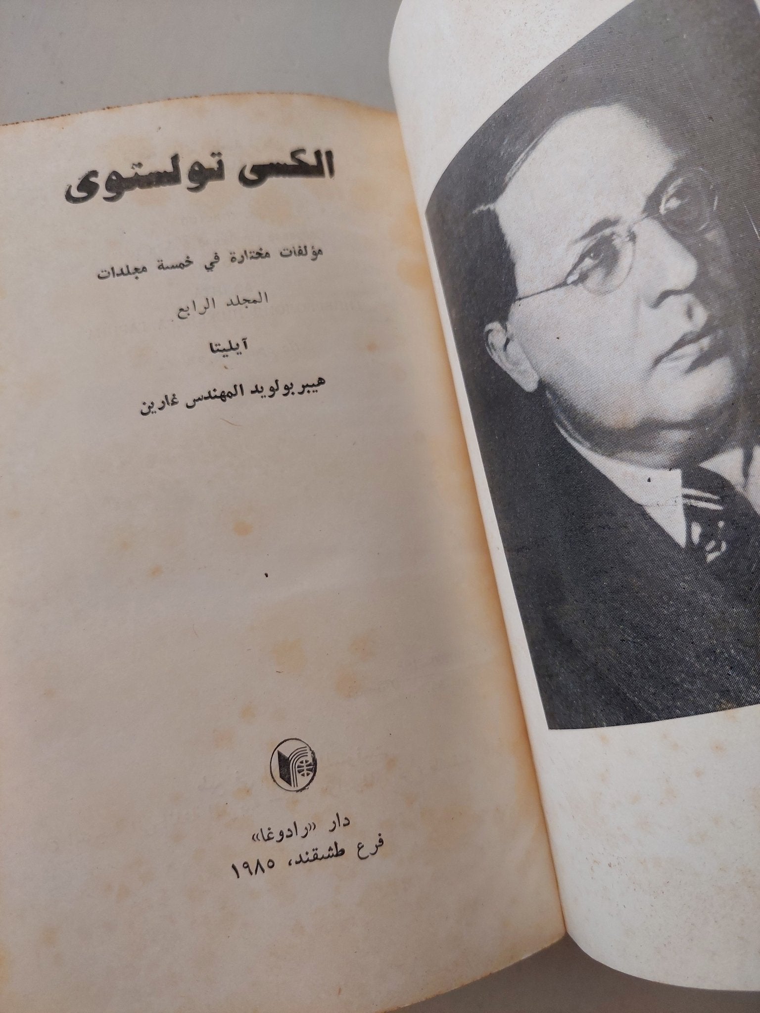 مؤلفات مختارة / اليكسي تولستوي - هارد كفر / دار رادوغا ١٩٨٥ - متجر كتب مصر - متجر كتب مصر