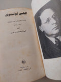 مؤلفات مختارة / اليكسي تولستوي - هارد كفر / دار رادوغا ١٩٨٥ - متجر كتب مصر - متجر كتب مصر