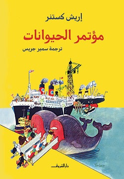 مؤتمر الحيوانات - متجر كتب مصردار الشروق