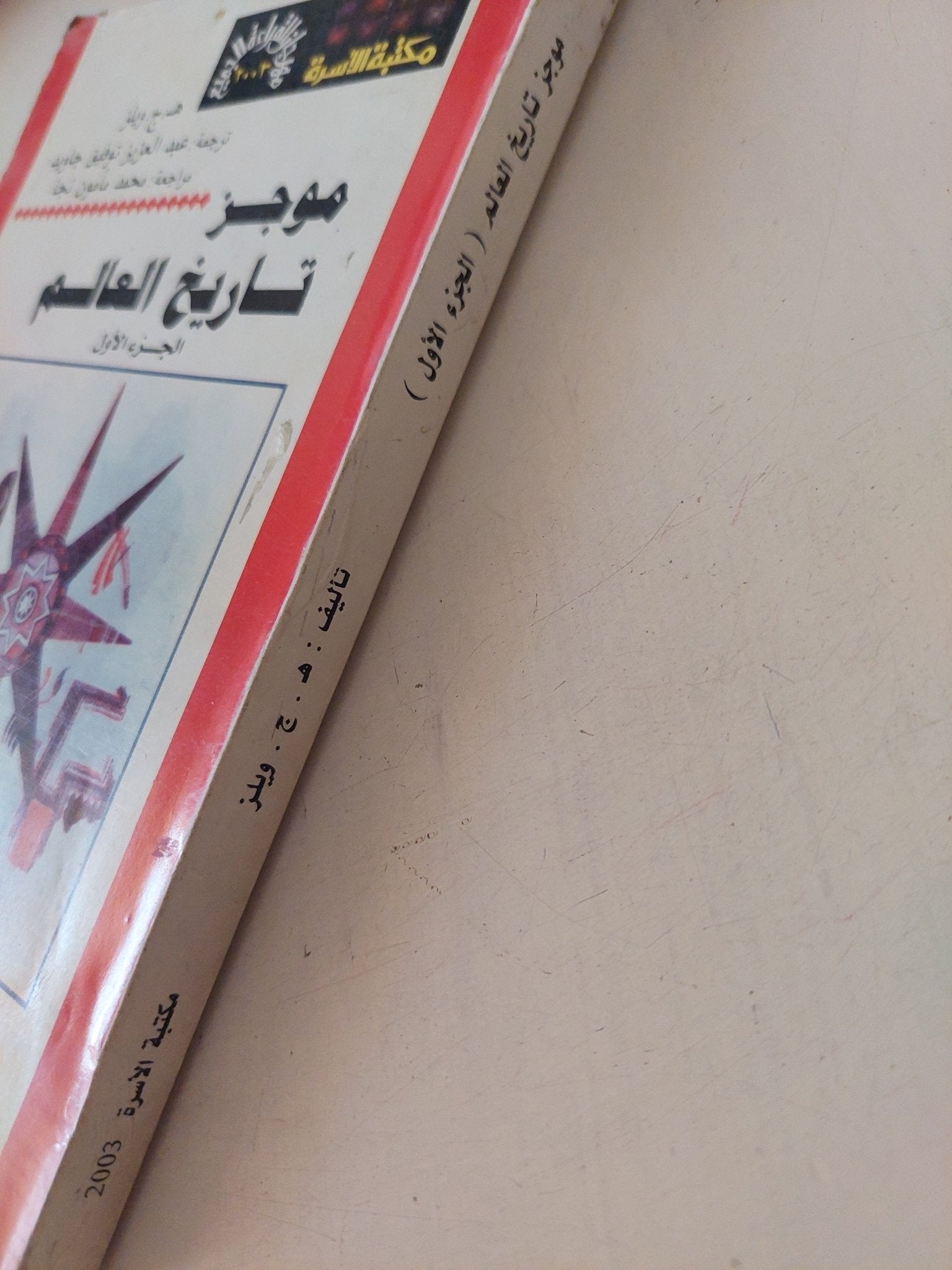موجز تاريخ العالم ج1 / ه. ج. ويلز - متجر كتب مصر - متجر كتب مصر