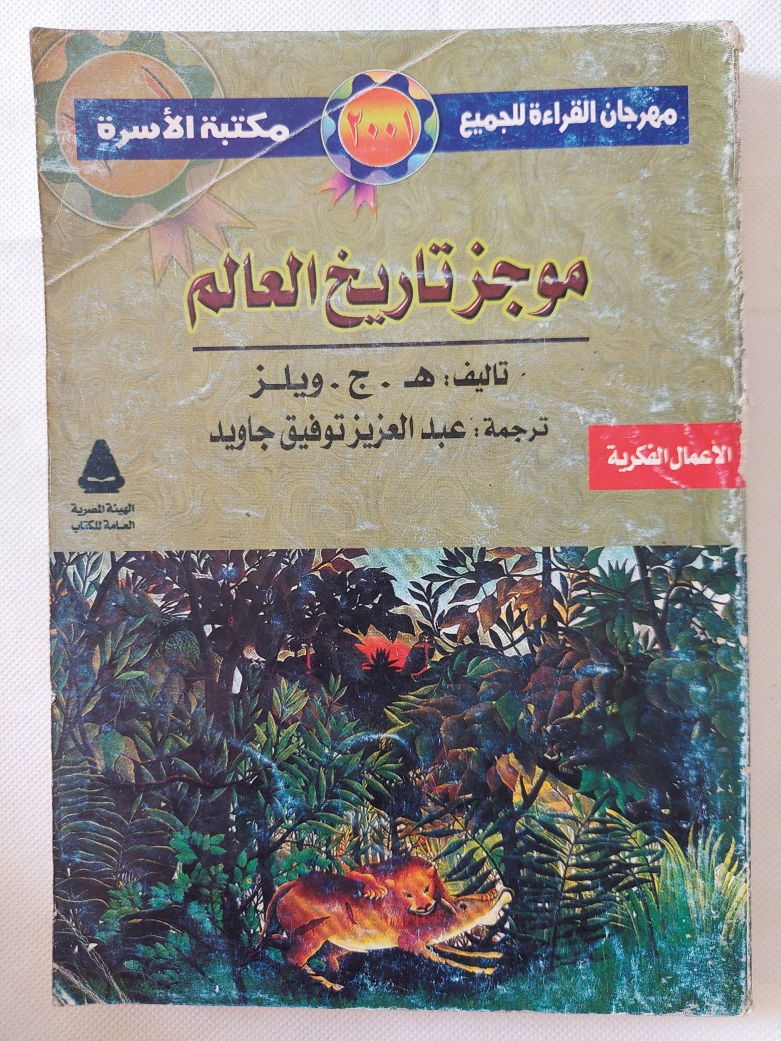 موجز تاريخ العالم / ه. ج. ويلز - متجر كتب مصر - متجر كتب مصر