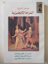 موجز تاريخ الدراما الإنجليزية / ب. افور إيفانز - متجر كتب مصر - متجر كتب مصر