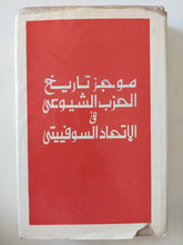 موجز تاريخ الحزب الشيوعى فى الإتحاد السوفيتى - هارد كفر ملحق بالصور - متجر كتب مصر - متجر كتب مصر