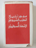 موجز تاريخ الحزب الشيوعى فى الإتحاد السوفيتى - هارد كفر ملحق بالصور - متجر كتب مصر - متجر كتب مصر