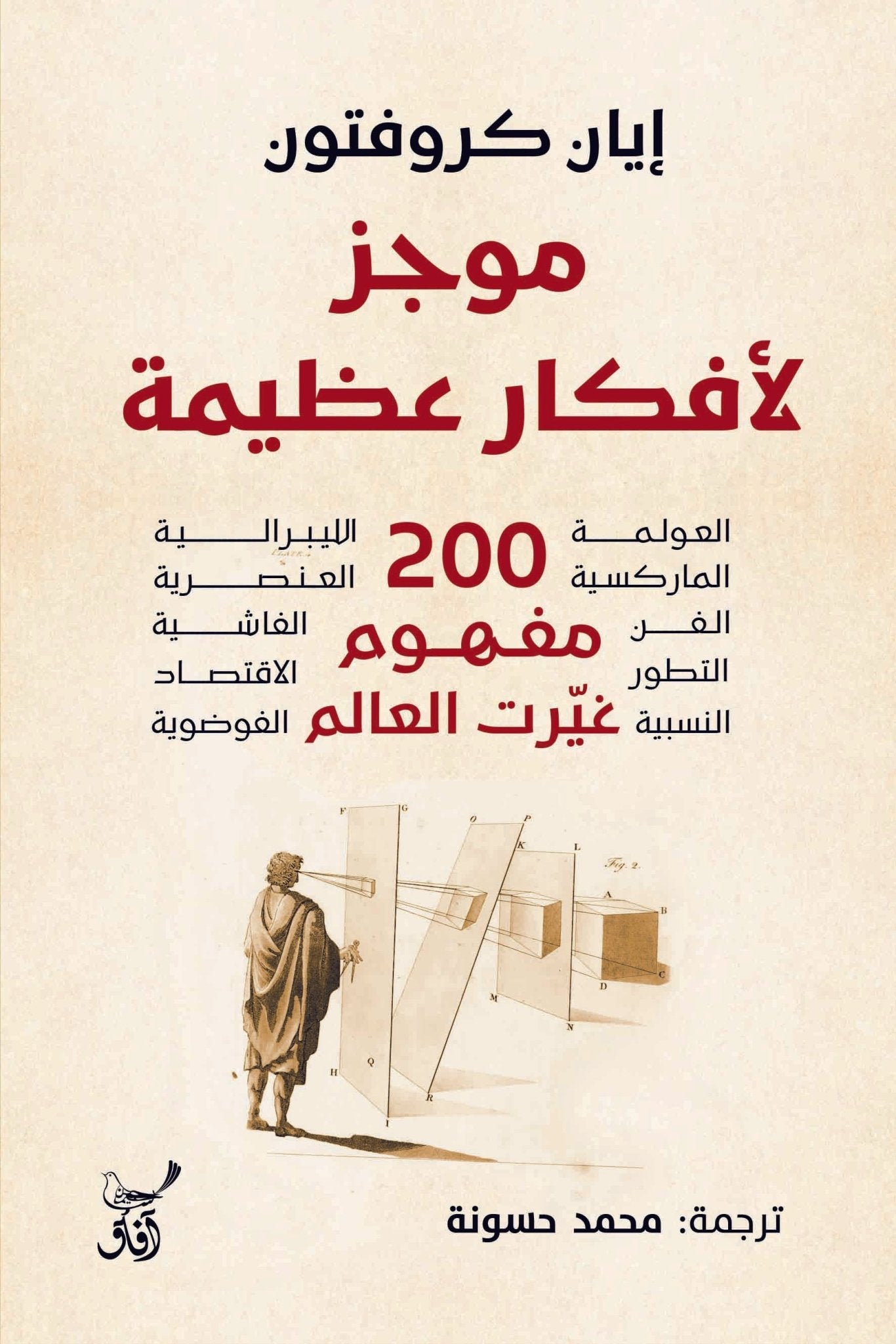 موجز لافكار عظيمة 200 مفهوم غيرت العالم / ايان كروفتون - متجر كتب مصرآفاق للنشر والتوزيع