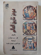 موجز تاريخ العالم / ه ج ويلز - متجر كتب مصر - متجر كتب مصر