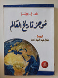 موجز تاريخ العالم / ه.ج.ويلز - متجر كتب مصر - متجر كتب مصر