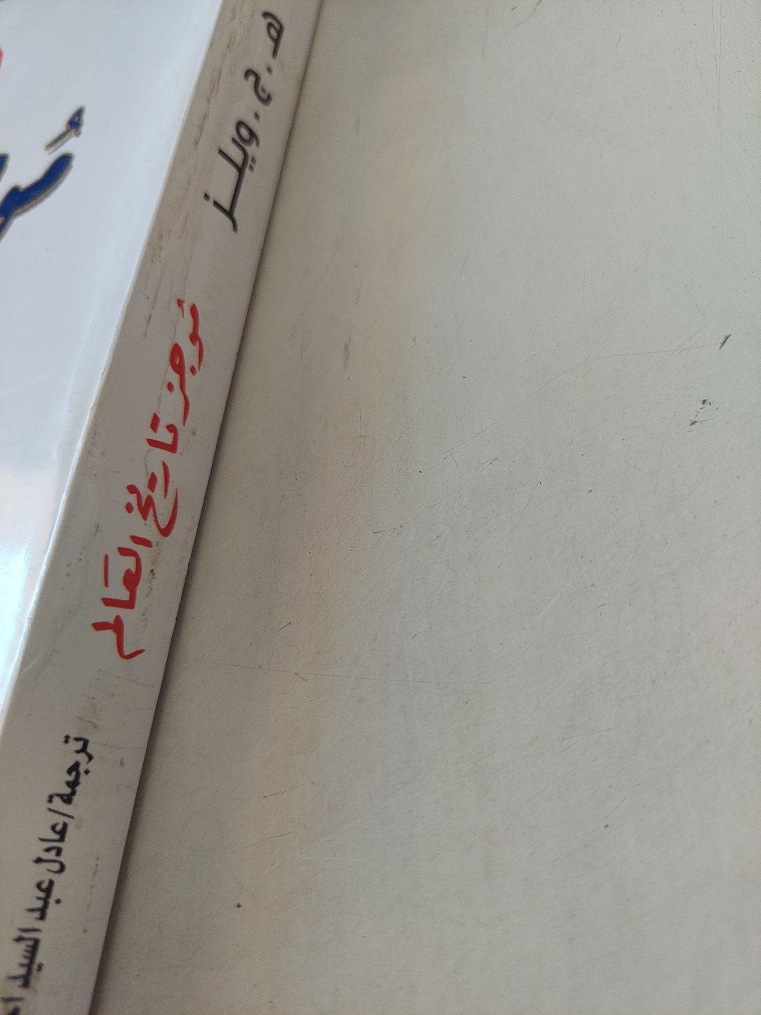 موجز تاريخ العالم / ه.ج.ويلز - متجر كتب مصر - متجر كتب مصر