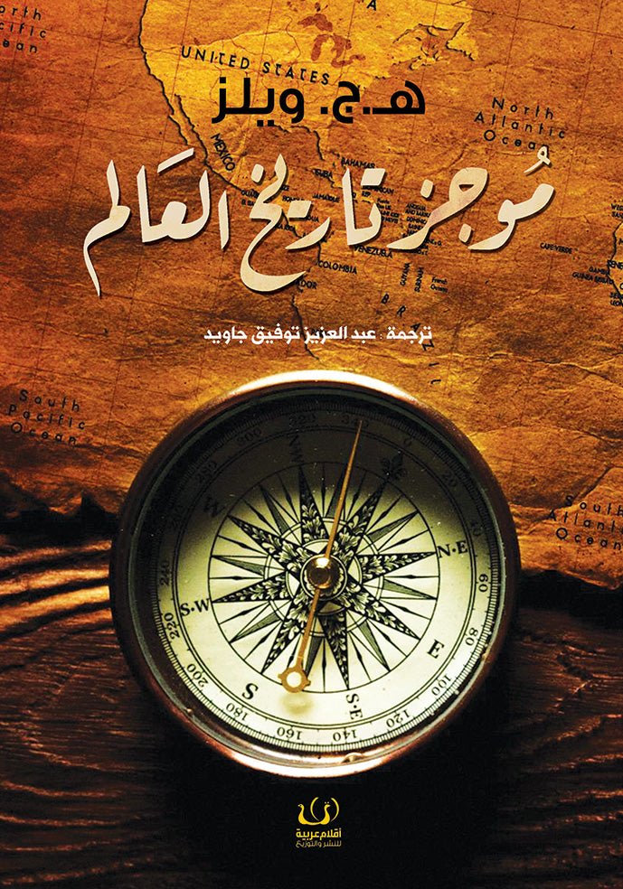 موجز تاريخ العالم - هربرت جورج ويلز - متجر كتب مصرأقلام عربية للنشر والتوزيع