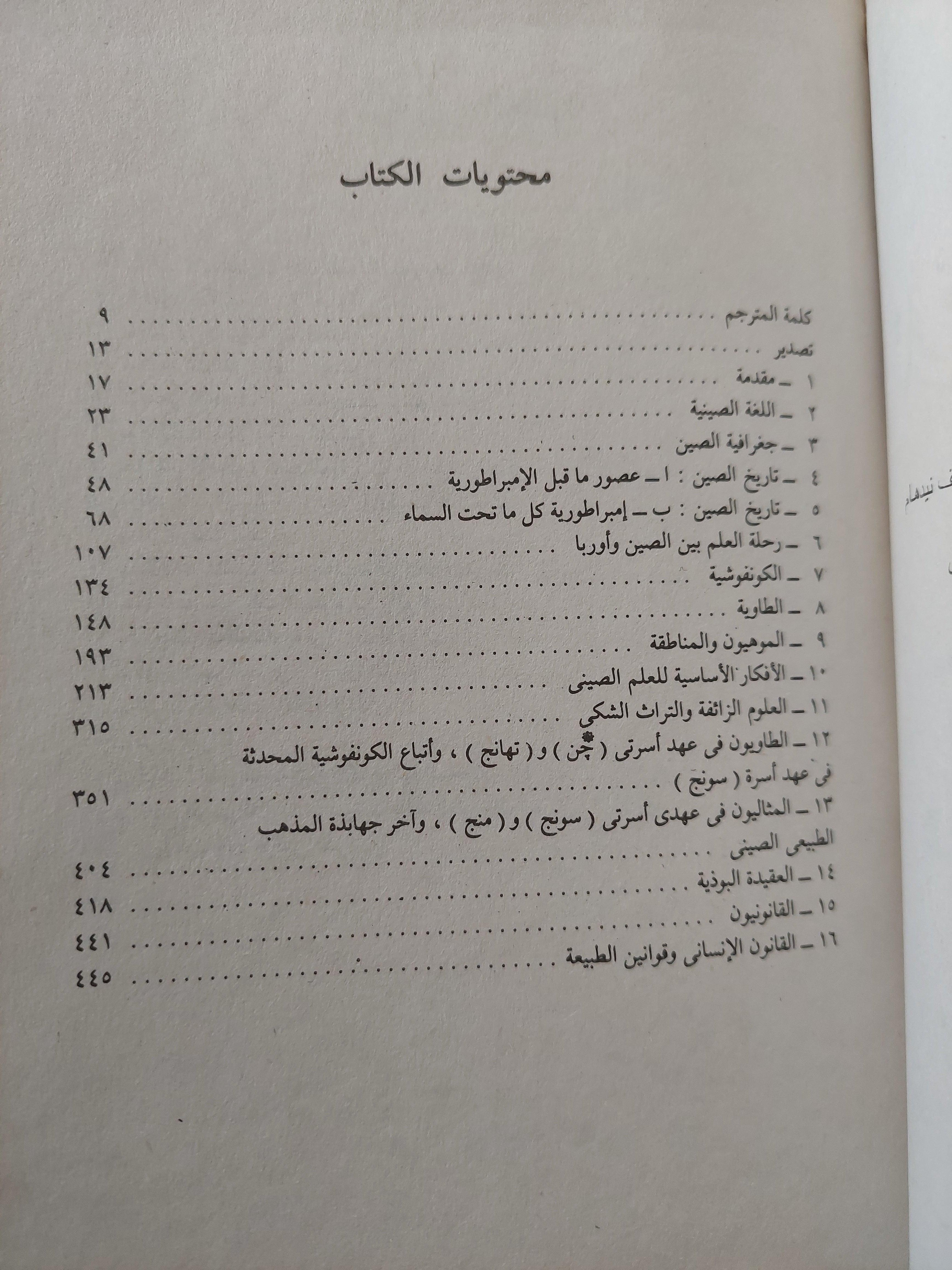 موجز تاريخ العلم والحضارة في الصين / جوزيف نيدهام - متجر كتب مصرمتجر كتب مصر