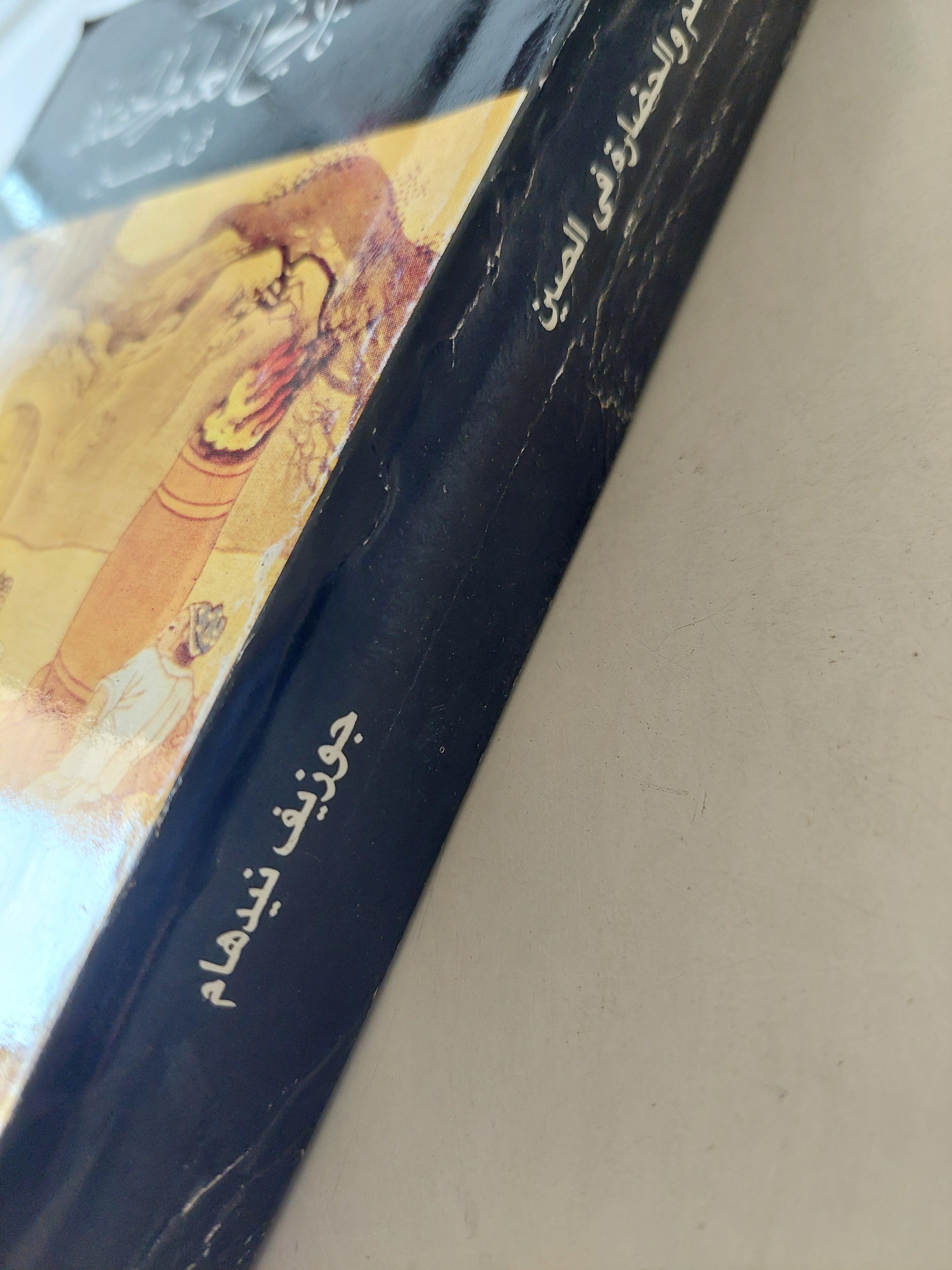 موجز تاريخ العلم والحضارة في الصين / جوزيف نيدهام - متجر كتب مصرمتجر كتب مصر