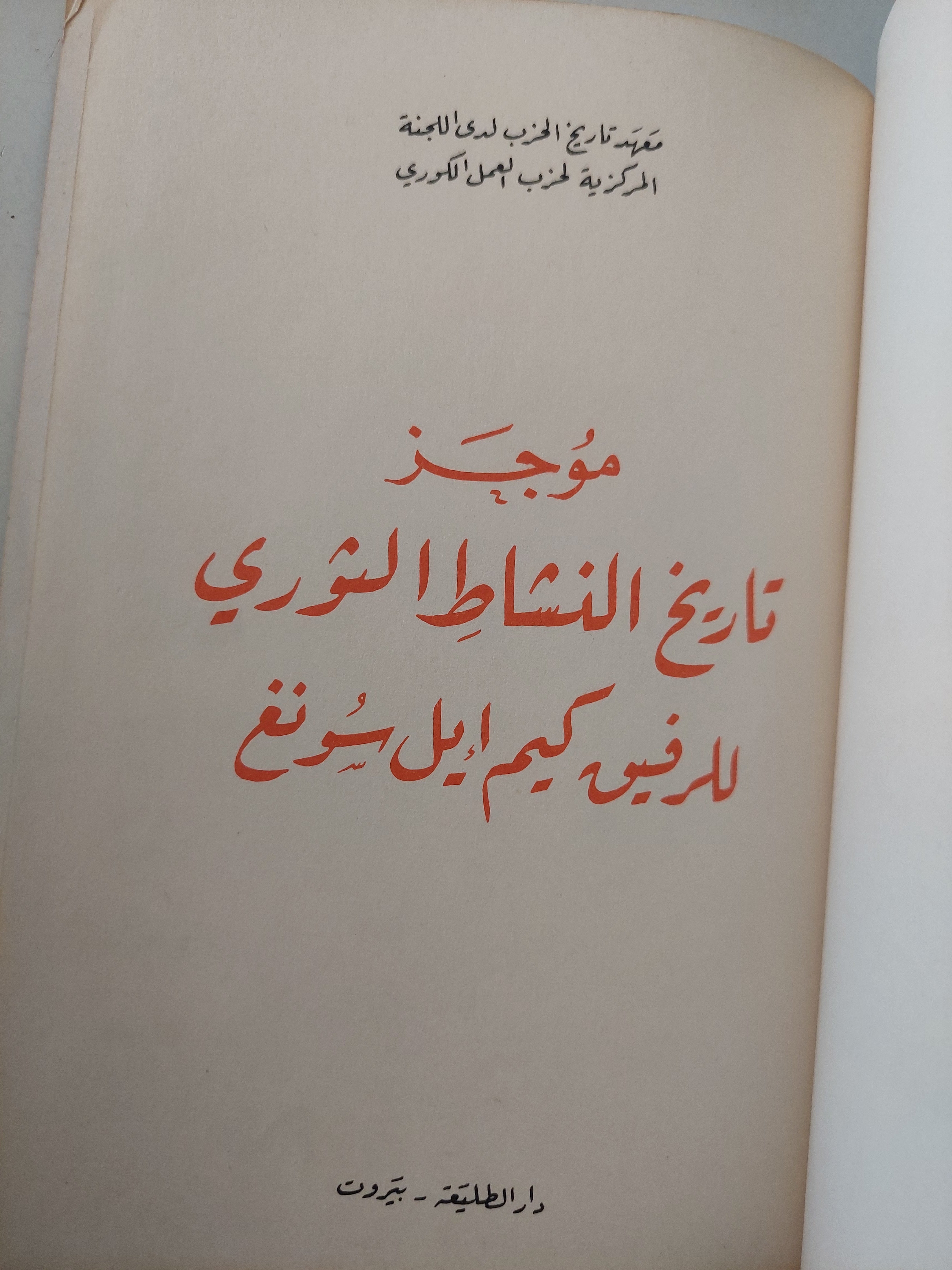 موجز تاريخ النشاط الثورى للرفيق كيم ايل سونغ - هارد كفر ملحق بالصور - متجر كتب مصر - متجر كتب مصر