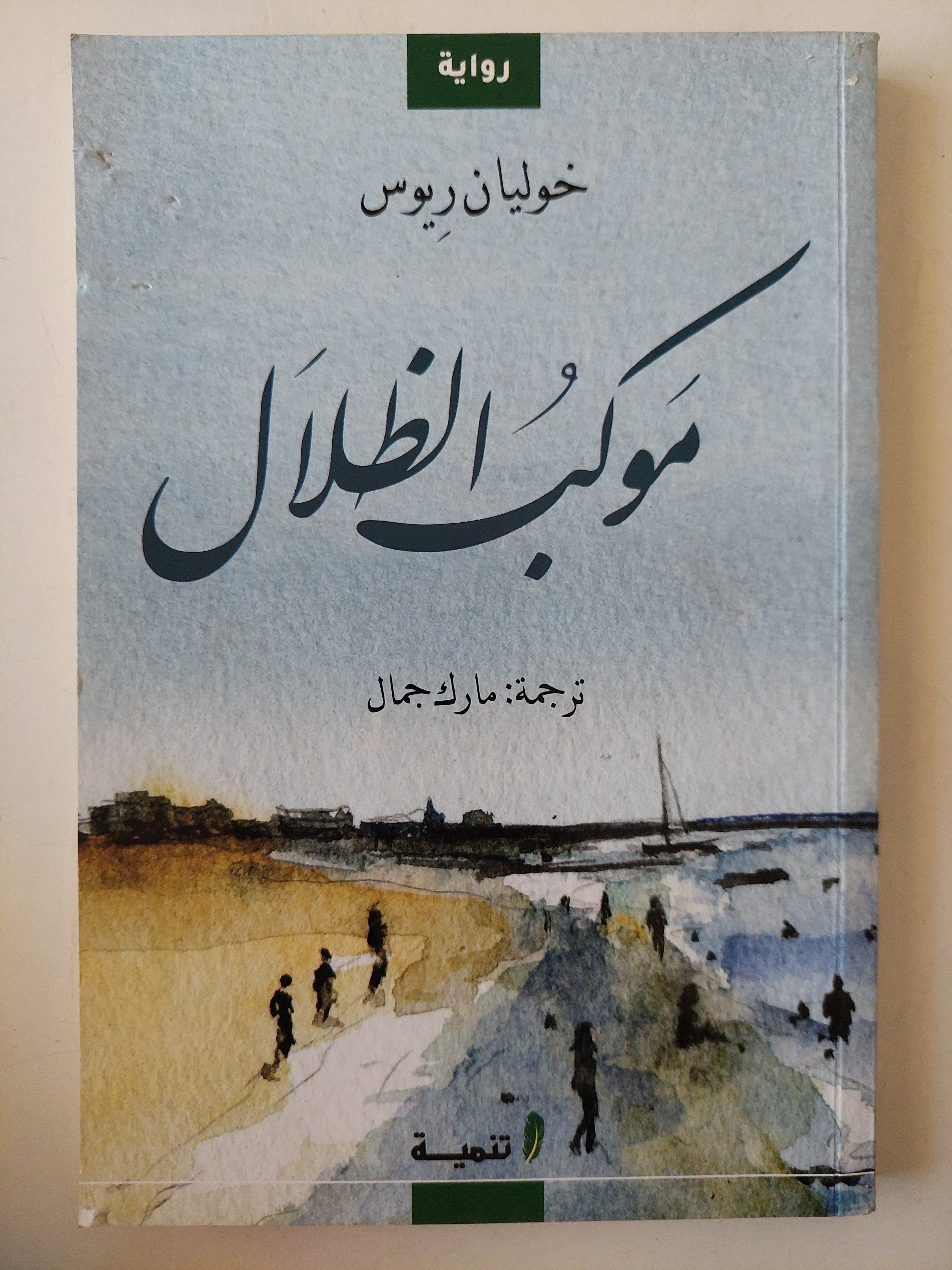 موكب الظلال - خوليان ريوس - متجر كتب مصر - متجر كتب مصر