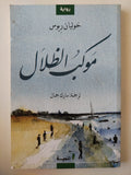موكب الظلال - خوليان ريوس - متجر كتب مصر - متجر كتب مصر