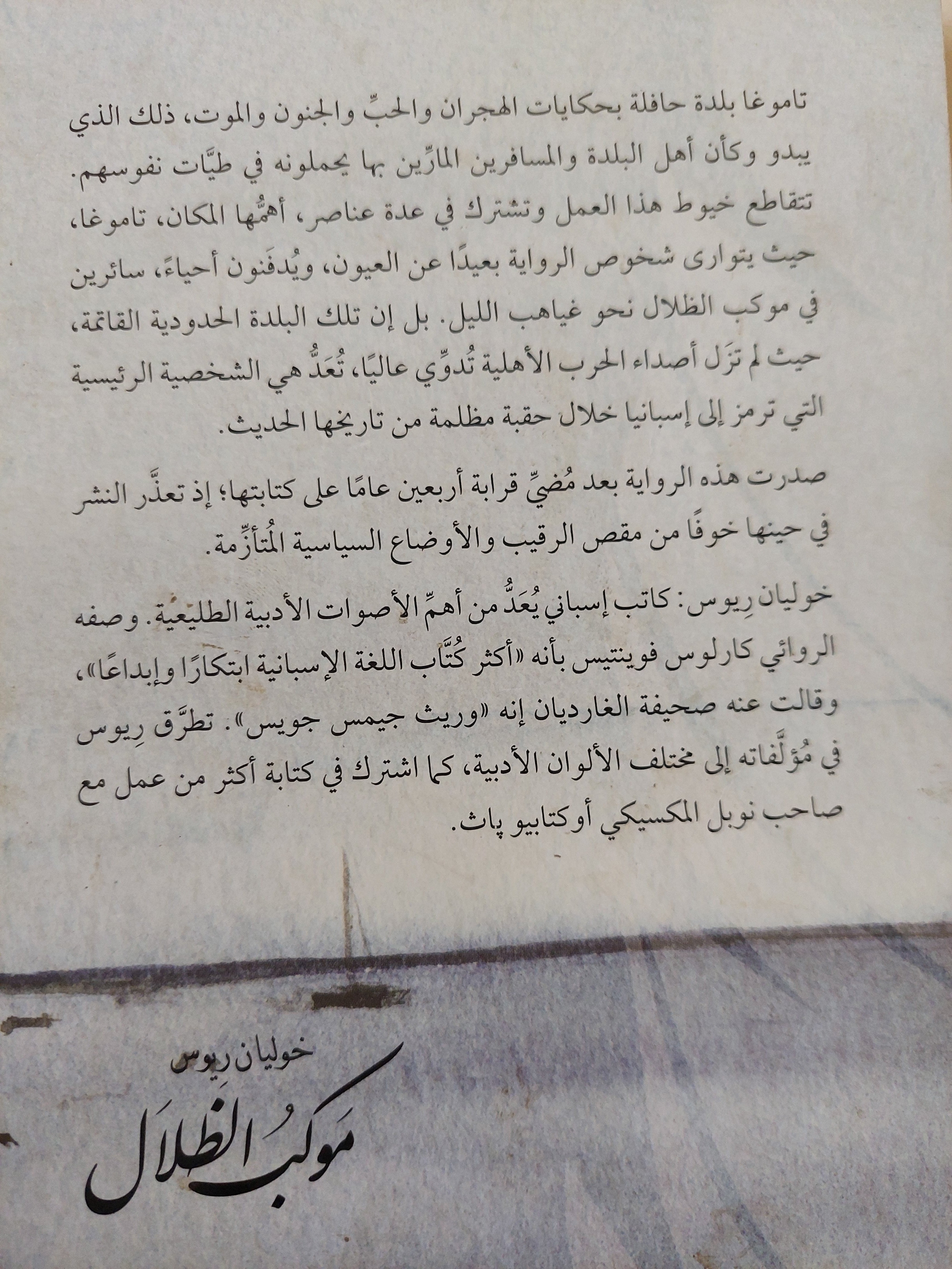 موكب الظلال - خوليان ريوس - متجر كتب مصر - متجر كتب مصر