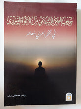 موقف الفكر الإسلامى من الإتجاه التنويرى فى الفكر العربى المعاصر / زينب مصطفى صابر - متجر كتب مصر - المكتبة الفلسفية