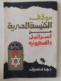 موقف الكنيسة المصرية من إسرائيل والصهيونية / مجدى نصيف - متجر كتب مصر - متجر كتب مصر