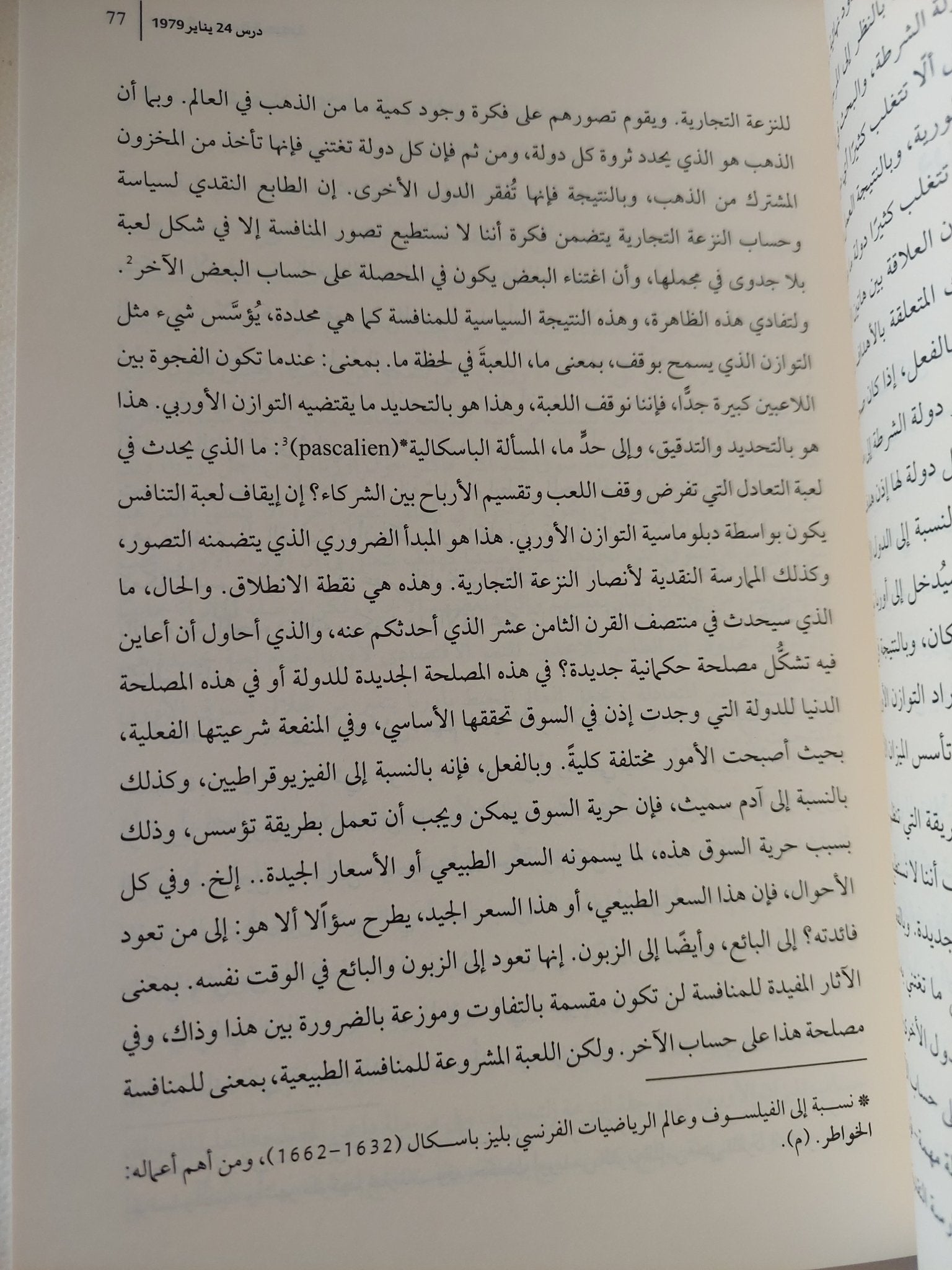 مولد السياسة الحيوية / ميشيل فوكو - متجر كتب مصر - المكتبة الفلسفية