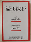 مولد السياسة الحيوية / ميشيل فوكو - متجر كتب مصر - المكتبة الفلسفية