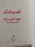 مولد إنسان / مكسيم غوركى - دار التقدم موسكو 1978 - متجر كتب مصر - متجر كتب مصر