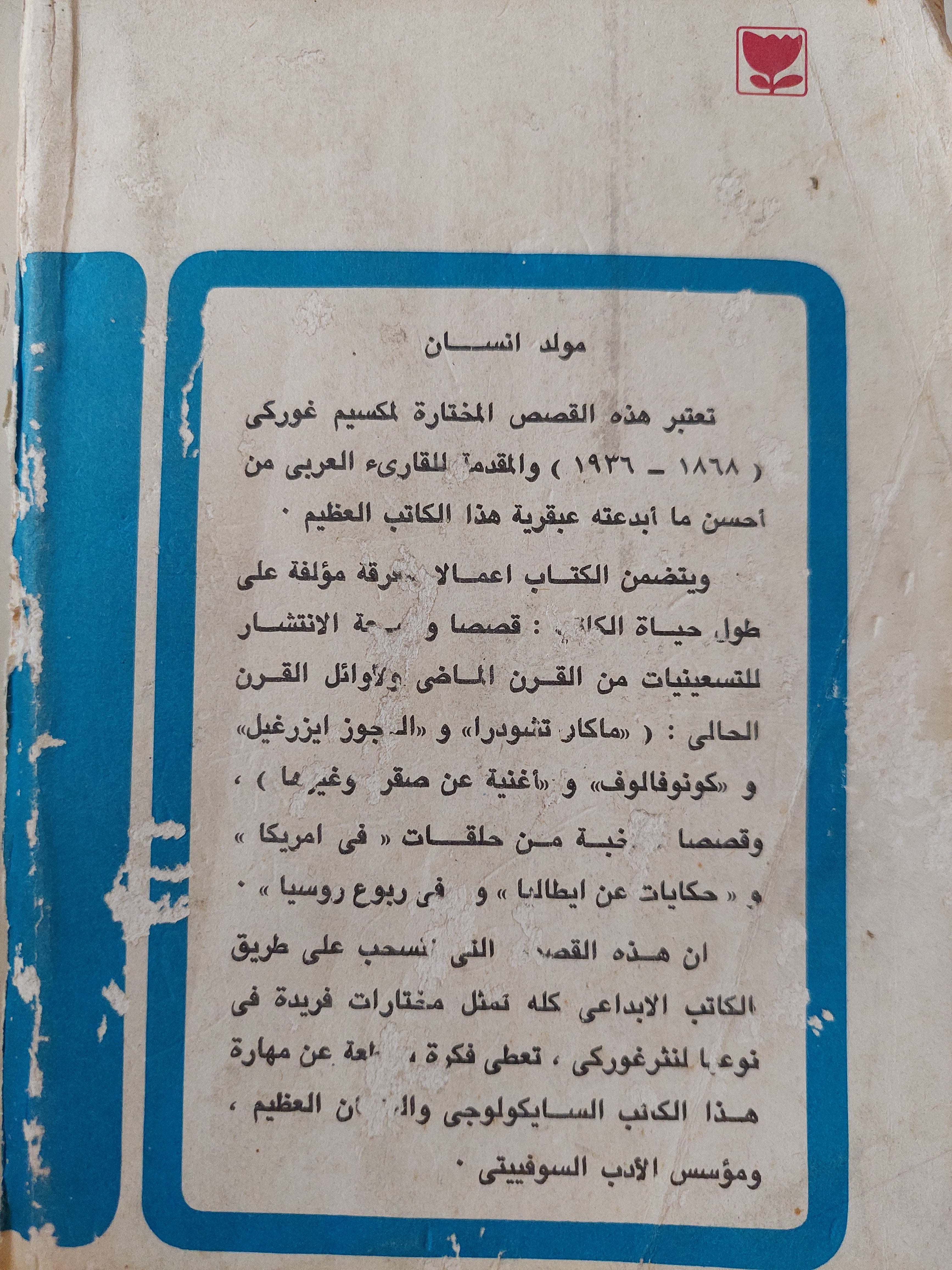 مولد إنسان / مكسيم غوركى - دار التقدم موسكو 1978 - متجر كتب مصر - متجر كتب مصر