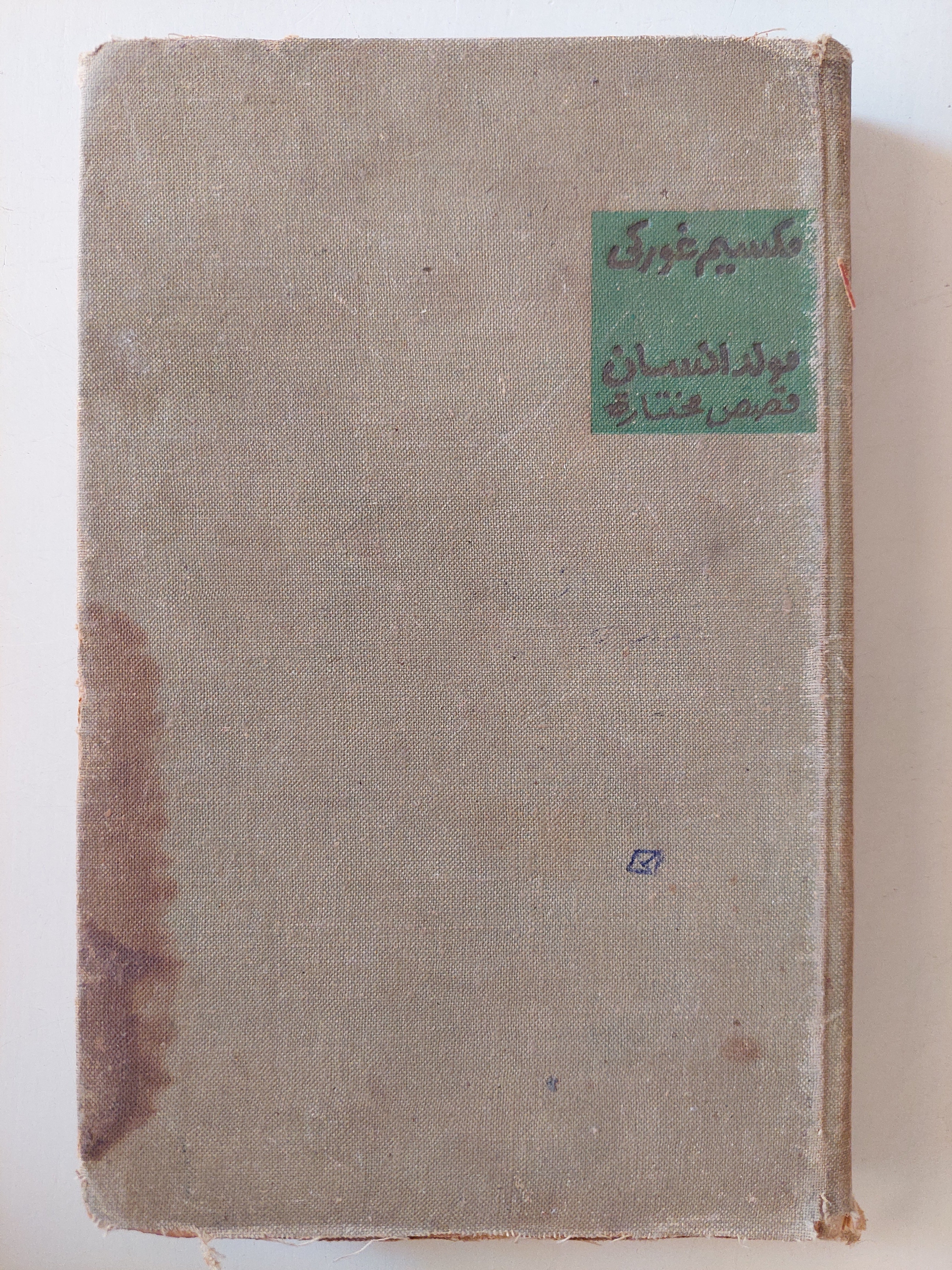 مولد إنسان وقصص مختارة / مكسيم غوركى - هارد كفر - متجر كتب مصر - متجر كتب مصر