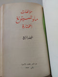 مؤلفات ماو تسى تونغ المختارة - ٤ أجزاء هارد كفر في مجلد واحد - متجر كتب مصر - متجر كتب مصر