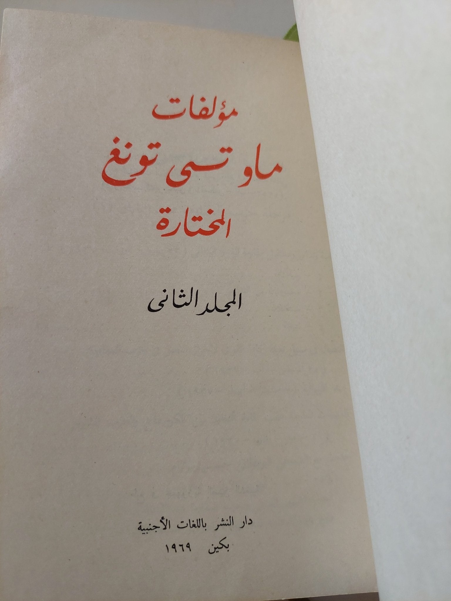 مؤلفات ماو تسى تونغ المختارة - ٤ أجزاء هارد كفر في مجلد واحد - متجر كتب مصر - متجر كتب مصر