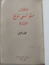 مؤلفات ماو تسى تونغ المختارة - ٤ أجزاء هارد كفر في مجلد واحد - متجر كتب مصر - متجر كتب مصر