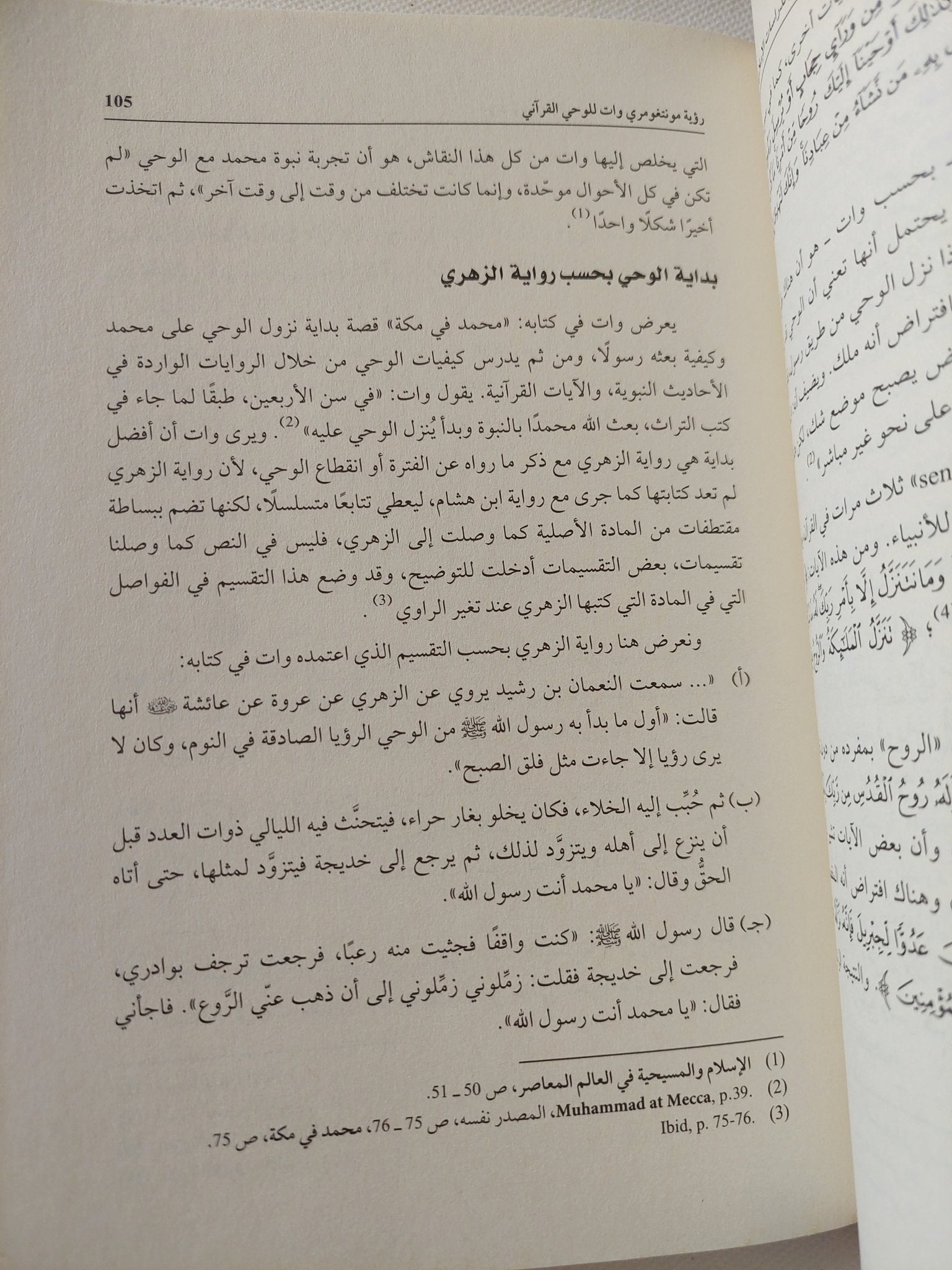 مونتغومرى وات والدراسات الإسلامية / هيثم مزاحم - متجر كتب مصر - المكتبة الفلسفية