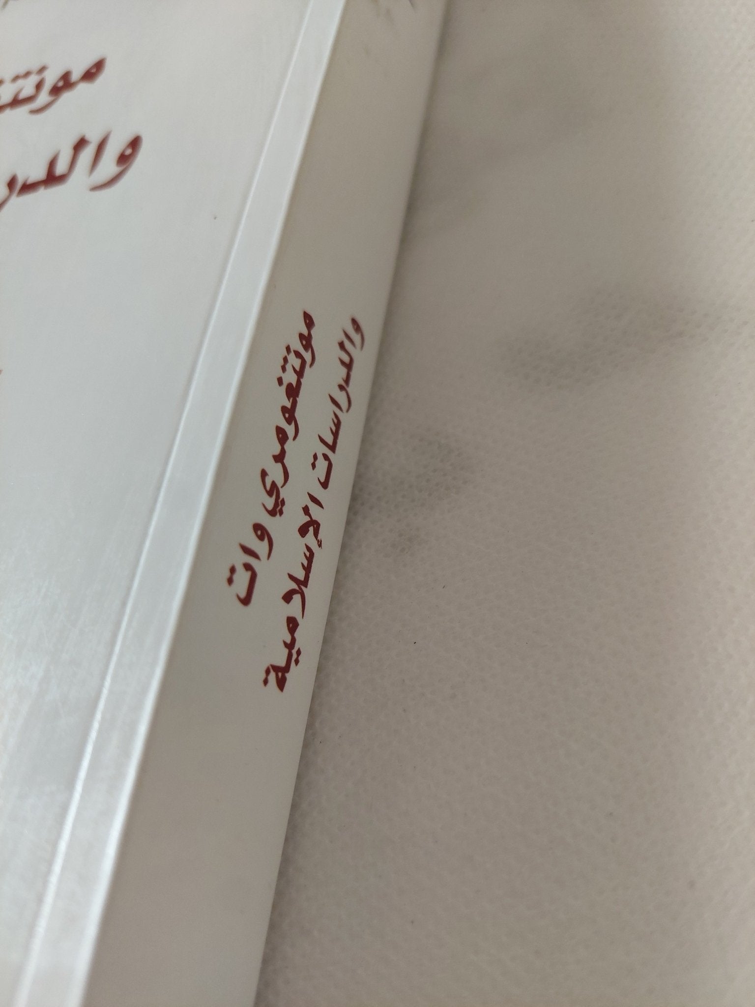 مونتغومرى وات والدراسات الإسلامية / هيثم مزاحم - متجر كتب مصر - المكتبة الفلسفية
