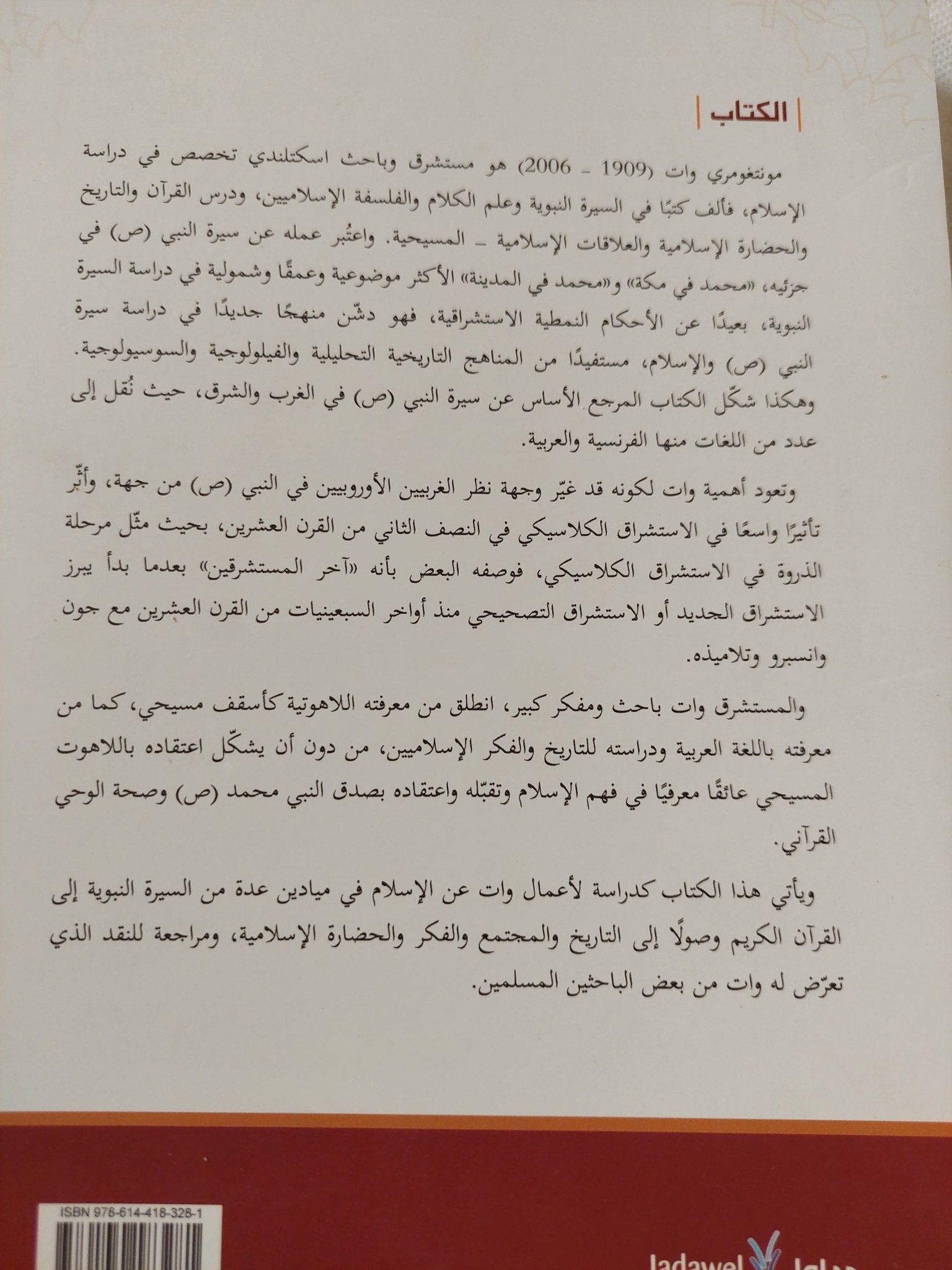 مونتغومرى وات والدراسات الإسلامية / هيثم مزاحم - متجر كتب مصر - المكتبة الفلسفية